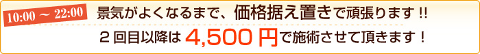 景気がよくなるまで、価格据え置きで頑張ります!!2回目以降は3,500円で施術させて頂きます!