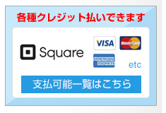 Square 施術料金にクレジットカードがご利用頂けます。