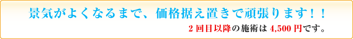 回数券始めました。有効期限：3ヶ月間。2回目以降の施術は3,500円です。※景気がよくなるまで、価格据え置きで頑張ります!!