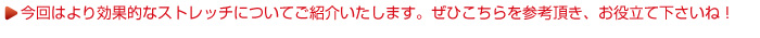 今回はより効果的なストレッチについてご紹介いたします。